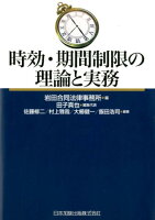 時効・期間制限の理論と実務