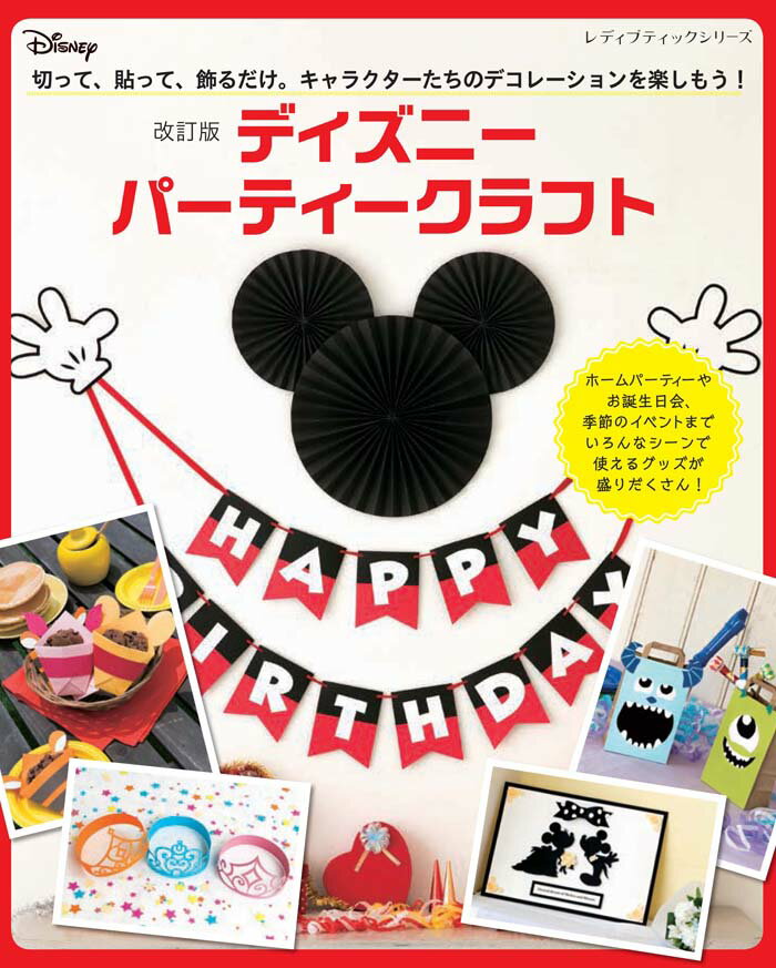 ディズニーパーティークラフト改訂版 切って、貼って、飾るだけ。キャラクターたちのデコレ （レディブティックシリーズ）のサムネイル