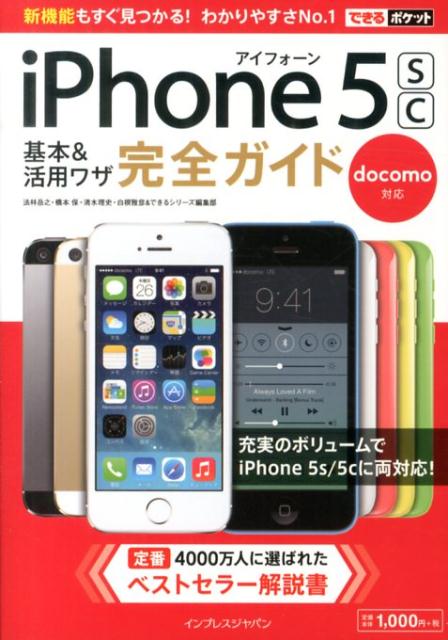 iPhone　5sc基本＆活用ワザ完全ガイド（docomo対応）