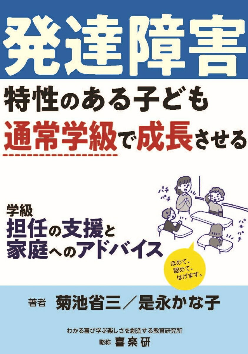発達障害特性のある子ども　通常学級で成長させる学級担任の支援と家庭へのアドバイス