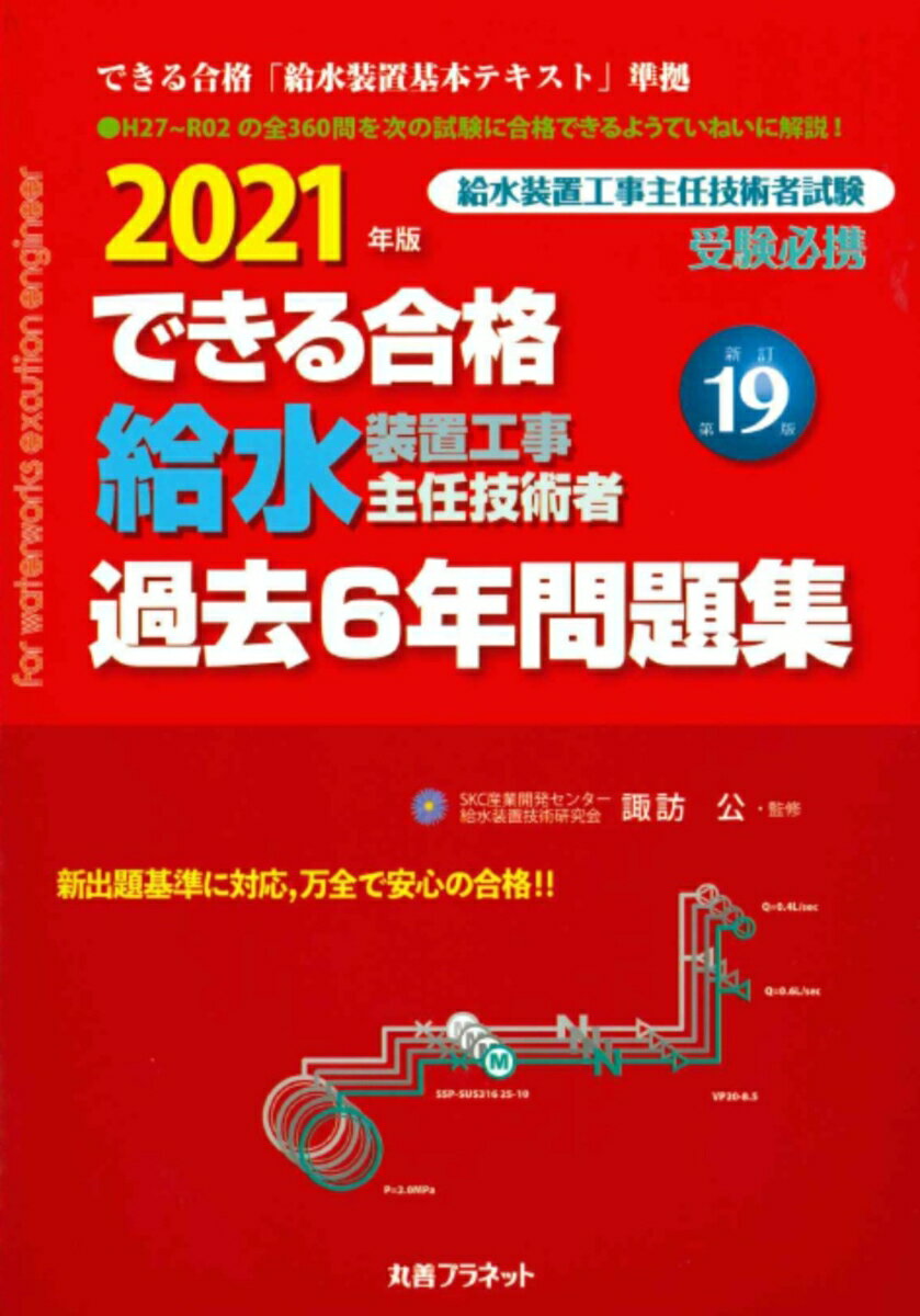 2021年版 できる合格 給水装置工事主任技術者 過去6年問題集 新訂第19版