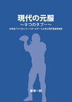 【POD】現代の元服～9つのタブー～ 中学生アメリカンフットボールチームに学ぶ現代若者育成考 [ 飯塚 一朗 ]