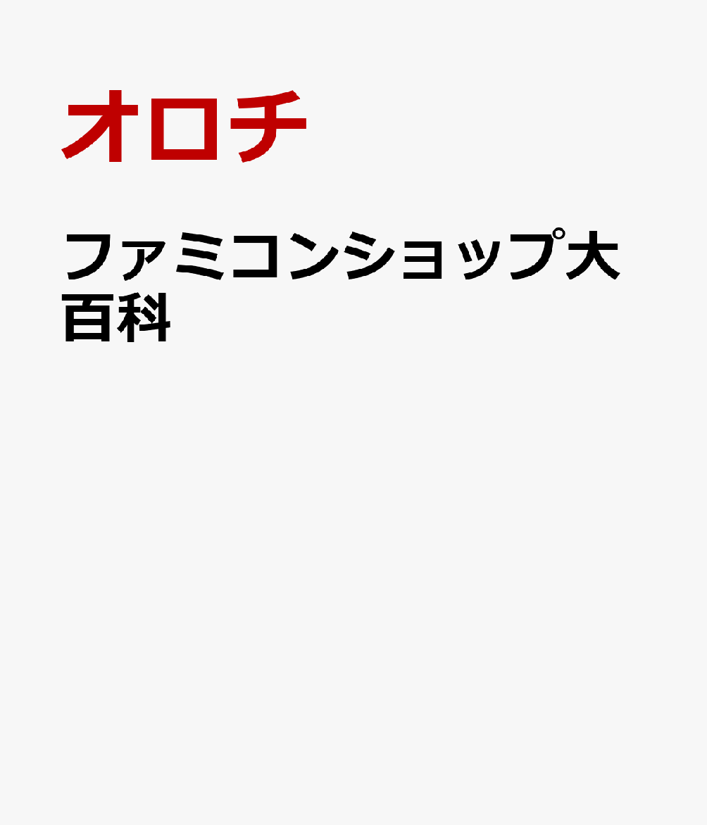 ファミコンのブームとともに誕生し、急速に広まっていったファミコンショップたち。全国各地で活躍したチェーンを解説しつつ、その隆盛と衰退の歴史をたどる！
●第1章 ファミコンショップ栄枯盛衰 
ファミコンショップの誕生から衰退まで、ゲーム流通の歴史を詳しく解説。「初心会」「中古ソフト裁判」「偽造ソフト」「抱き合わせ販売」などのトピックも採りあげる。 
 
●第2章 ファミコンショップ図鑑 
代表的なチェーン店について、ソフトに貼られた「ショップシール」「チラシ」など当時の資料とともに解説。 
・カメレオンクラブ・ブルート・わんぱくこぞう・ファミコンハウス・TVパニック・トップボーイ・ドキドキ冒険島・桃太郎・ファミコンランド・アスクチェーン他多数!!