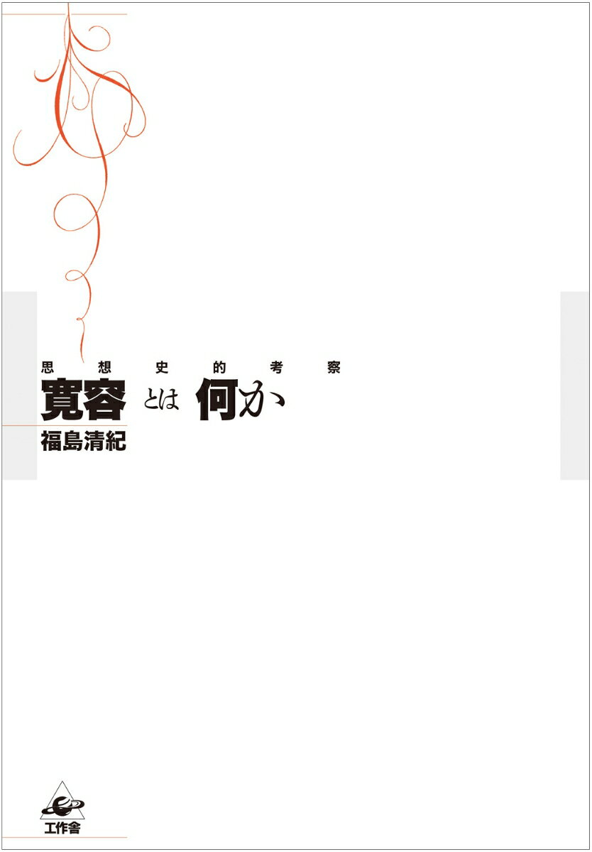 寛容とは何か 思想史的考察 [ 福島清紀 ]