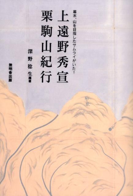 上遠野秀宣栗駒山紀行 [ 深野稔生 ]