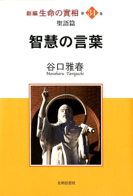 新編生命の實相（第34巻）