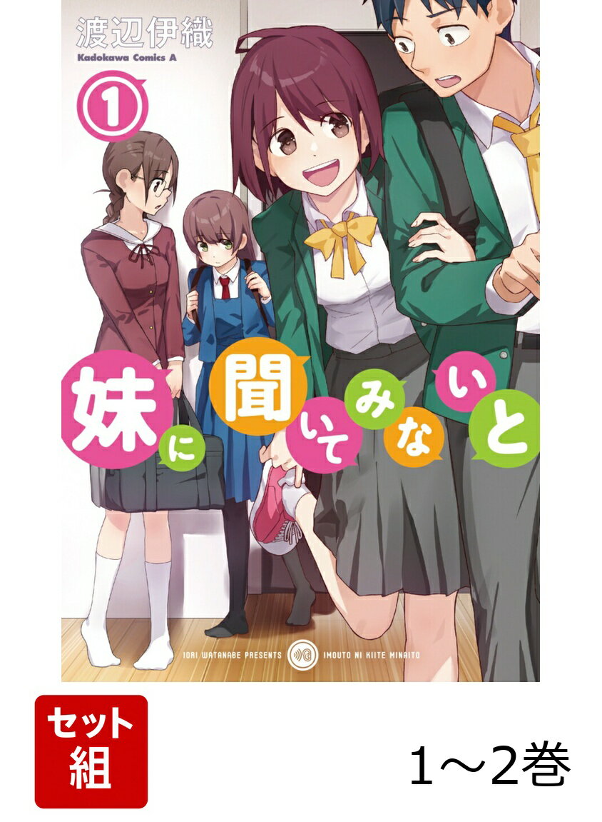 妹に聞いてみないと 1-2巻セット