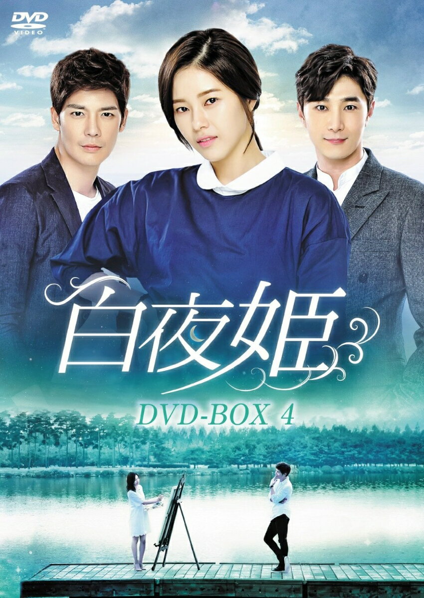 白夜姫 DVD-BOX4