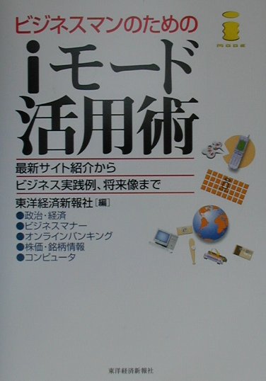 ビジネスマンのためのiモ-ド活用術