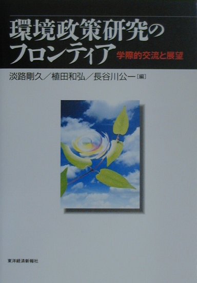 環境政策研究のフロンティア
