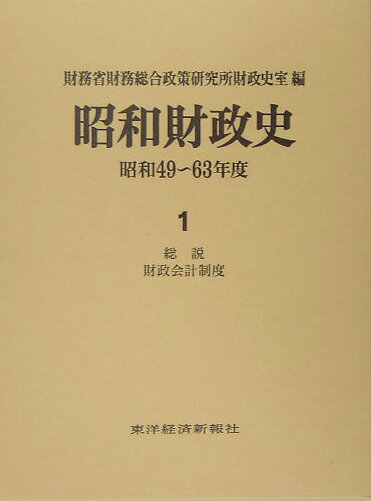 昭和財政史（昭和49～63年度　第1巻） 総説　財政会計制度 [ 財務省財務総合政策研究所 ]