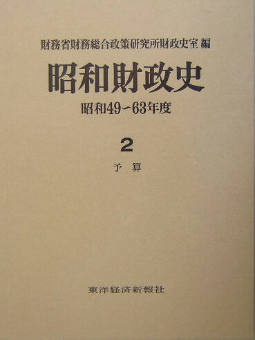 昭和財政史（昭和49〜63年度　第2巻）