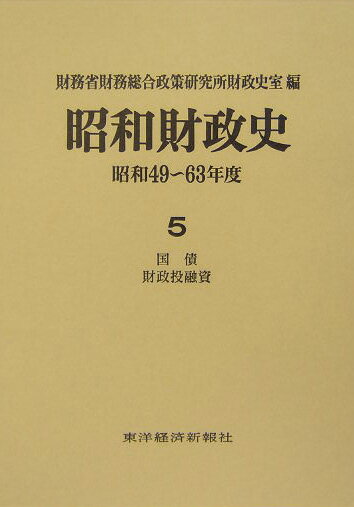 昭和財政史（昭和49〜63年度　第5巻）