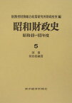 昭和財政史（昭和49～63年度　第5巻） 国債・財政投融資 [ 財務省財務総合政策研究所 ]