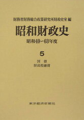 昭和財政史（昭和49～63年度　第5巻） 国債・財政投融資 [ 財務省財務総合政策研究所 ]