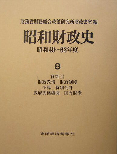 昭和財政史（昭和49〜63年度　第8巻（資）