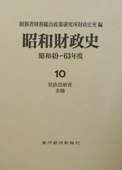 昭和財政史（昭和49〜63年度　第10巻（）