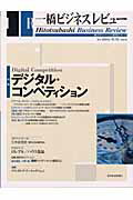 一橋ビジネスレビュー（52巻1号）