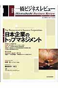 一橋ビジネスレビュー（52巻　2号）