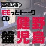 高橋広樹のモモっとトーークCD 野島健児盤