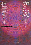 空海「性霊集」抄 ビギナーズ　日本の思想