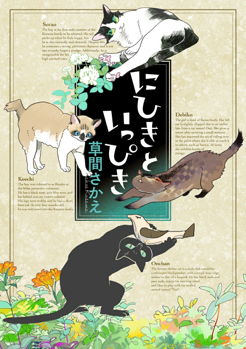 ＢＬ作家草間さかえが猫と暮らす日常と猫年代記。