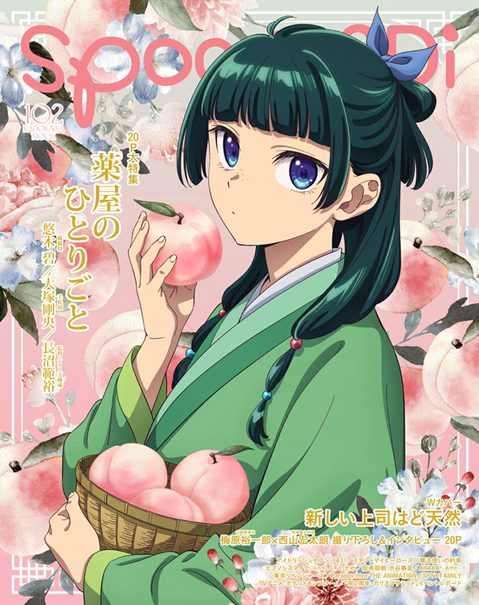 spoon.2Di vol.102


【特集内容】
■表紙巻頭特集 20p 『薬屋のひとりごと』
悠木 碧(猫猫役)／大塚剛央（壬氏役）
長沼範裕（監督・シリーズ構成）

■Wカバー特集 20p 『新しい上司はど天然』
梅原裕一郎（白崎優清役）×西山宏太朗（桃瀬健太郎）撮り下ろし＆インタビュー

■アイドリッシュセブン
■スタンドマイヒーローズ
■魔法使いの約束
■A3!
■ヒプノシスマイク -Alternative Rap Battle-
■祝2周年・カリスマサミット EVENT REPORT
■呪術廻戦 渋谷事変
■ちいかわ
■TVアニメ「ポケットモンスター」
■AYAKA
■東京リベンジャーズ 天竺編
■Paradox Live THE ANIMATION
■SPY×FAMILY
■NEW ANIMATION


【付録】
『薬屋のひとりごと』&amp;『新しい上司はど天然』綴じ込みピンナップ