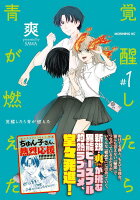 覚醒したら青が燃えた(1)