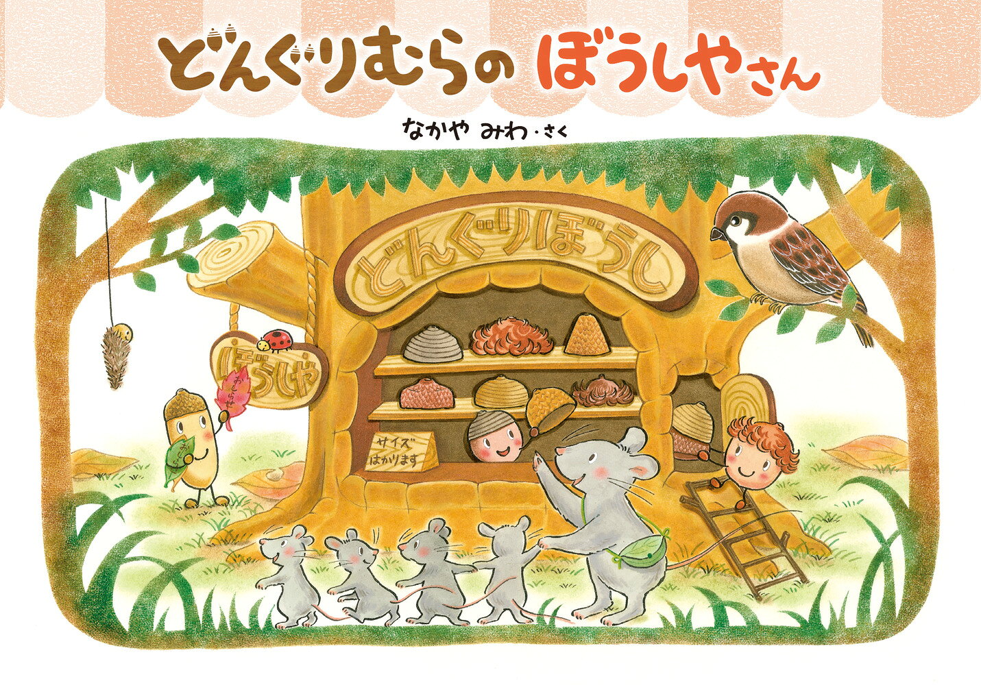 【中古】 どんぐりむらのぼうしやさん / なかや みわ / 学研プラス [単行本]【ネコポス発送】