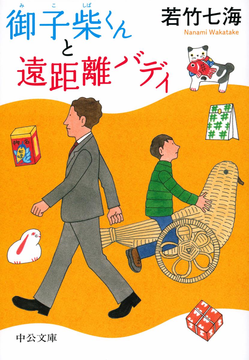 御子柴くんと遠距離バディ （中公文庫） [ 若竹 七海 ]