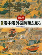 図説上杉本洛中洛外図屏風を見る