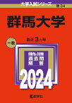 群馬大学 （2024年版大学入試シリーズ） [ 教学社編集部 ]