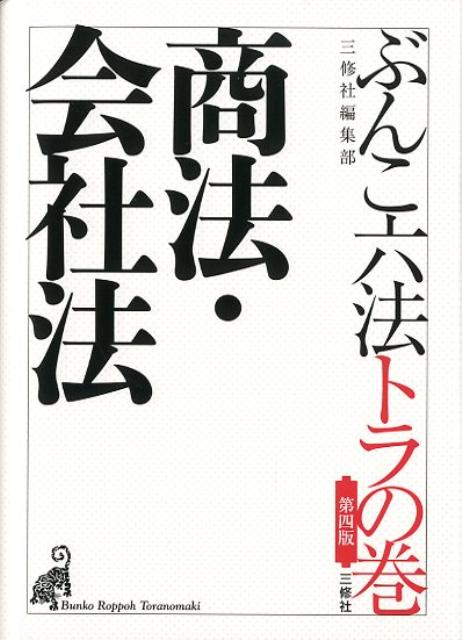 商法・会社法第4版