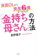 貧困OLから資産6億をつかんだ「金持ち母さん」の方法