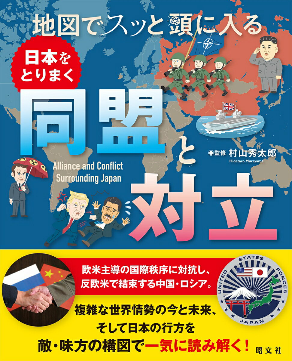 ロシア・ウクライナ戦争、台湾情勢、中東の不安定化ーー複雑化する世界情勢を「国同士の同盟と対立」という視点から一望できる一冊です。日米同盟、NATO、QUAD、AUKUS、中国・ロシア陣営など、ニュースで耳にする枠組みを地図と図解で徹底整理。1テーマ1見開き構成で、重要ポイントが直感的に理解できます。一般社会人の時事理解はもちろん、国際情勢を学び始めたい中高生・大学生にも最適。世界の力関係が「構造」で見えてくる、いま読むべき国際関係入門書です。

日本を取り巻くアジアの同盟関係
・トランプ政権のアメリカは日米同盟をどう見ているのか？（日米同盟）
・中国が台湾問題で日米同盟に揺さぶりをかけてきた！（日米同盟）
・日本がNATOの一員に？　それともアジア版NATOが誕生する？　他

経済圏を主導し、世界を切り刻む中国
・中国が新世界秩序構築の軸と考える上海協力機構の実態は？
・中国のライバルのインドが上海協力機構に加盟したのはパキスタンが入ったから
・イランの上海協力機構加盟によるイラン、中・ロ、それぞれのメリットデメリット　他

西側諸国と敵対するロシアをめぐる新秩序
・ロシアがNATOの拡大を恐れる理由
・米英ロが裏切った？ ウクライナ危機を招いた安全保障の反故行為（ブダペスト覚書）
・ロシアが主導する軍事同盟CSTOとは？　他

アメリカと同盟国の結束が揺らぎ始めた
・アメリカの後ろ盾がイスラエルの暴走を促している
・ファイブ・アイズはアングロサクソン系5ヵ国の“スパイ同盟”？（ファイブ・アイズ）
・トランプ政権はカナダをファイブ・アイズから除外する？（ファイブ・アイズ）　他

対立の火種を抱え模索がつづく欧州
・ヨーロッパの「中国離れ」が進んでいる理由とは？（16+1）
・なぜ、フランスはNATOから脱退し、また戻ってきたのか？（NATO）
・フィンランドとスウェーデンがNATO加盟で得るものと失うもの（NATO）　他

国際秩序の変化で対応を迫られる中東・アフリカ
・中東問題で存在感を高めるアラブ諸国による地域機構（アラブ連盟）
・イスラム諸国のネットワークを構築する国際機関（イスラム協力機構）
・シリアの崩壊で崩れつつあるイスラム教シーア派の連携（シーア派の弧）　他

【監修者】村山秀太郎
スタディサプリ講師、世界史塾バロンドール主宰。早稲田大学大学院社会科学研究科修士課程修了。予備校で教鞭をとりながら百余国を歴訪し、昨今の国際情勢にも精通している。主な著書・監修に『これ1冊！世界各国史』（アーク出版）、『東大の世界史ワークブック』（かんき出版）、『地政学で読みとく「これからの世界」』（世界文化社）、『絵本のようにめくる世界遺産の物語』（昭文社）などがある。