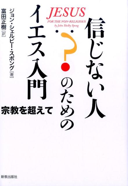 信じない人のためのイエス入門