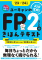 きんざい・日本ＦＰ協会両方対応。２０２３年９月試験→２０２４年５月試験。１日の終わりの練習問題で理解度チェック！イラストや図表でやさしく解説！毎日ちょっとだから無理なく続けられる！個人資産相談業務、生保顧客資産相談業務、資産設計提案業務に対応！