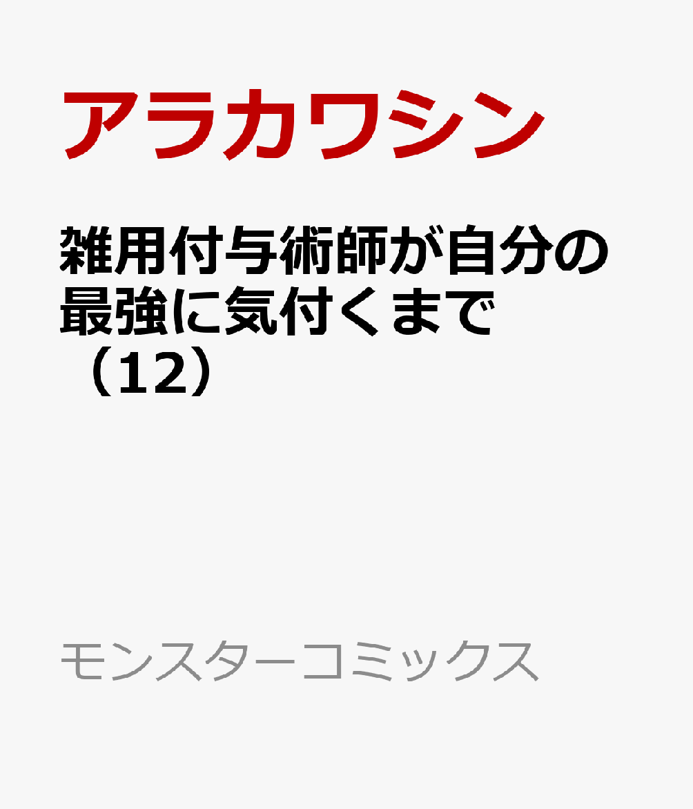 雑用付与術師が自分の最強に気付くまで（12） 表紙