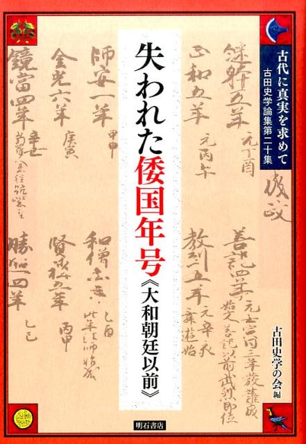 古代に真実を求めて