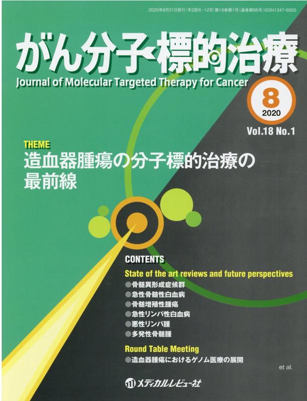 がん分子標的治療（Vol．18　No．1（202）