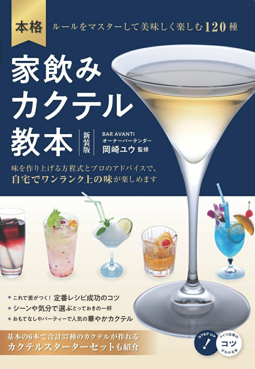 これで差がつく！定番レシピ成功のコツ。シーンや気分で選ぶとっておきの一杯。おもてなしやパーティーで人気の華やかカクテル。基本の６本で合計３７種のカクテルが作れるカクテルスターターセットも紹介。