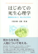 はじめての死生心理学