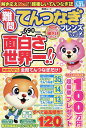 難問てんつなぎフレンズ(Vol.12) (晋遊舎ムック)