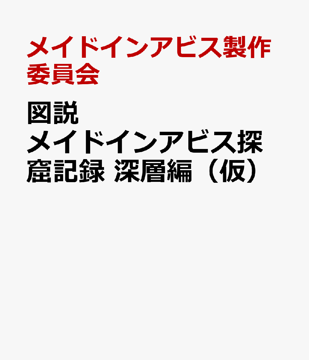 図説 メイドインアビス探窟記録 深層編（仮）