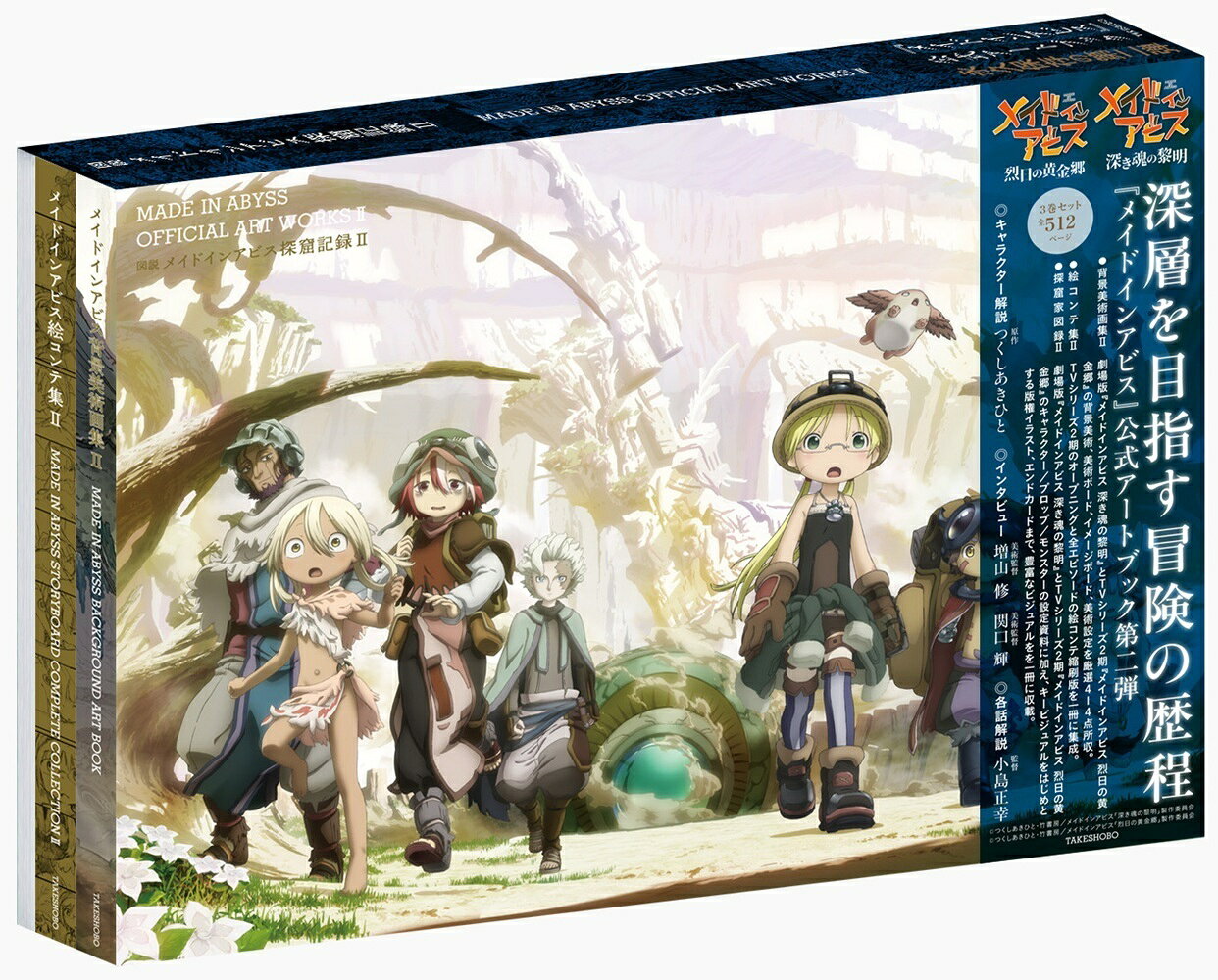 図説 メイドインアビス探窟記録2