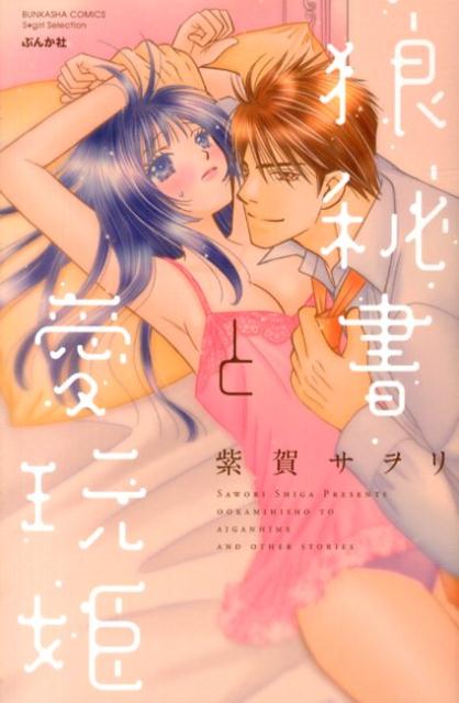狼秘書と愛玩姫 1巻 表紙