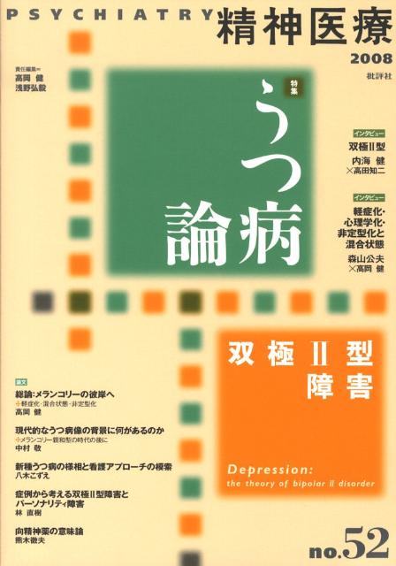 精神医療（52号）