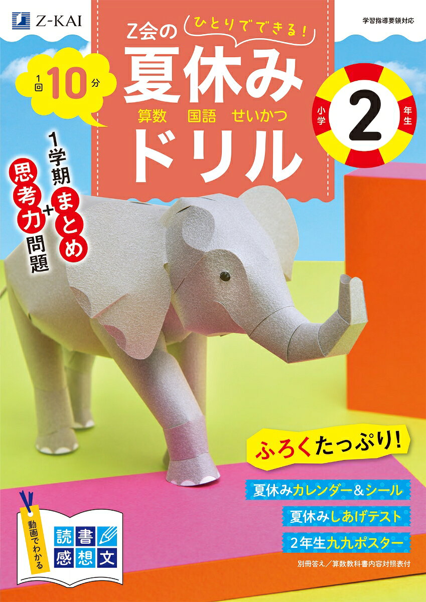 Z会の夏休みドリル　小学2年生