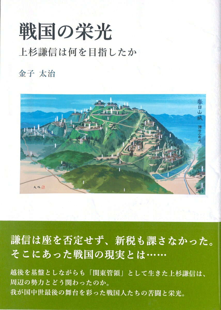 戦国の栄光 上杉謙信は何を目指したか