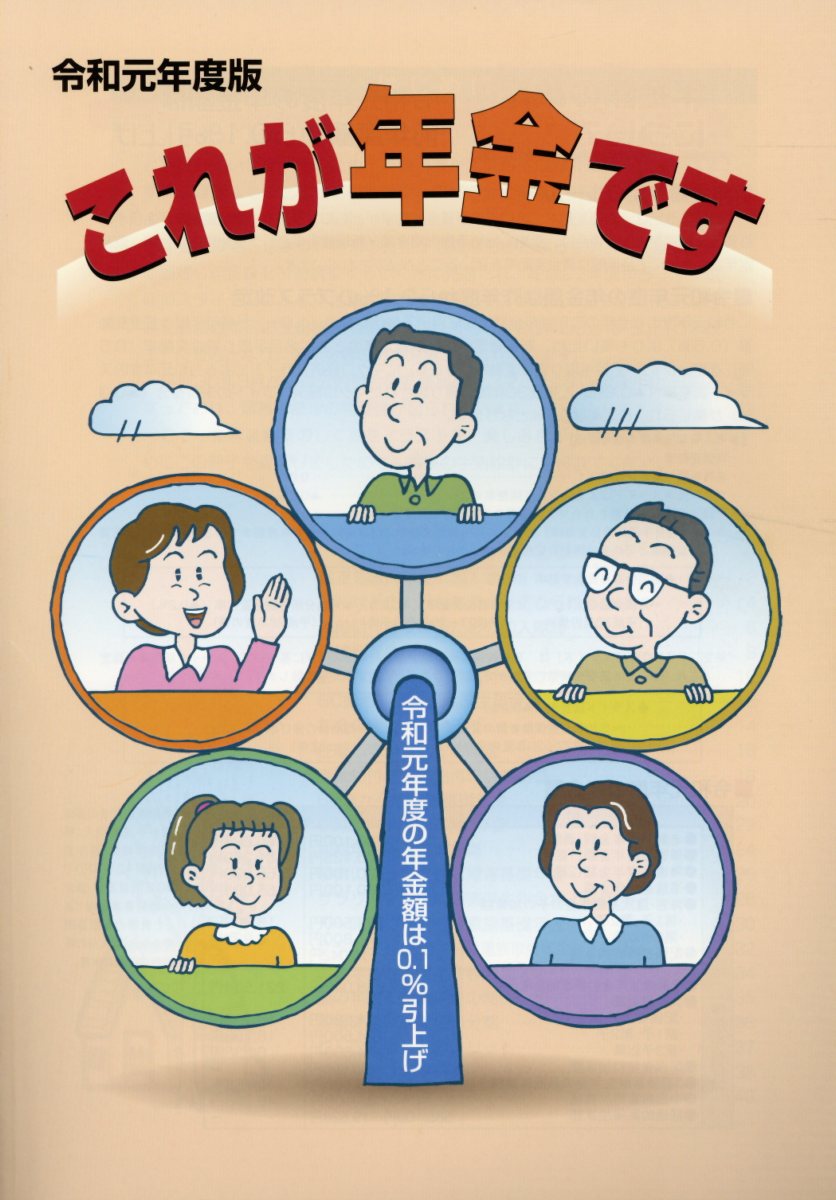 これが年金です（令和元年度版）